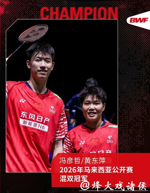 祝贺!中国队提前锁定马来西亚羽毛球公开赛混双冠军 祝贺!中国队提前锁定马来西亚羽毛球公开赛混双冠军