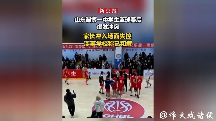 中国高中篮球联赛山东赛区爆发冲突,官方通报:对部分球员禁赛 中国高中篮球联赛山东赛区爆发冲突,官方通报:对部分球员禁赛