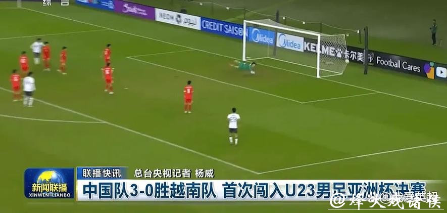排面！《新闻联播》16秒播报U23国足首进亚洲杯决赛 夺冠或再1次