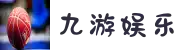 九游娱乐官方网站_JIUYOU GAME